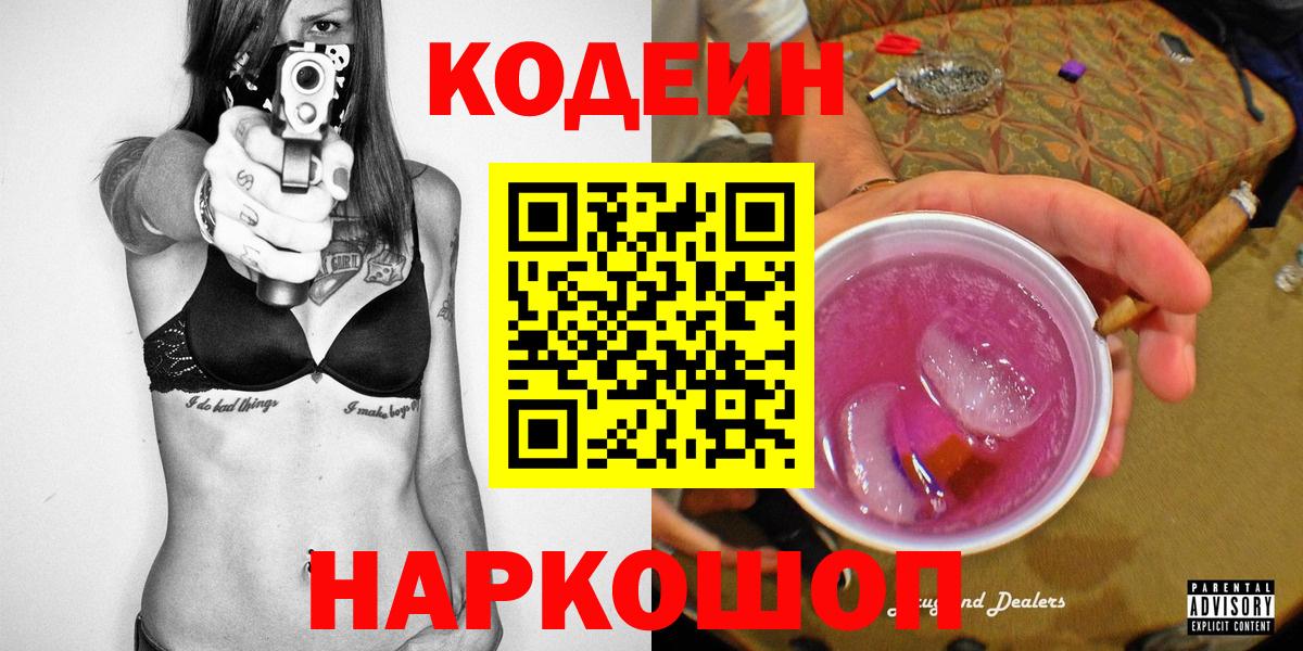 Codein Purple Drank  Вход с VPN  Гагарин 